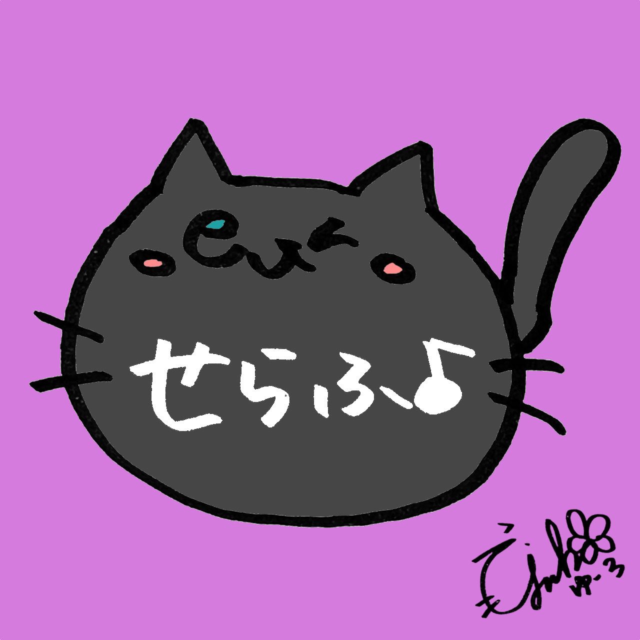 せらふ♪🐤💜💶🐈‍⬛🎀のプロフィール画像