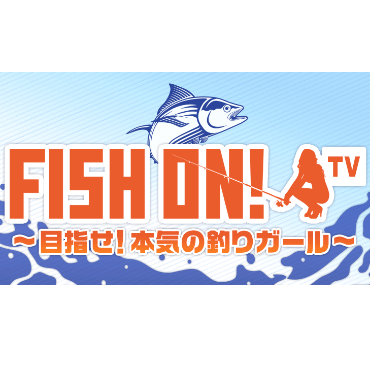 FISH ON！公式番組