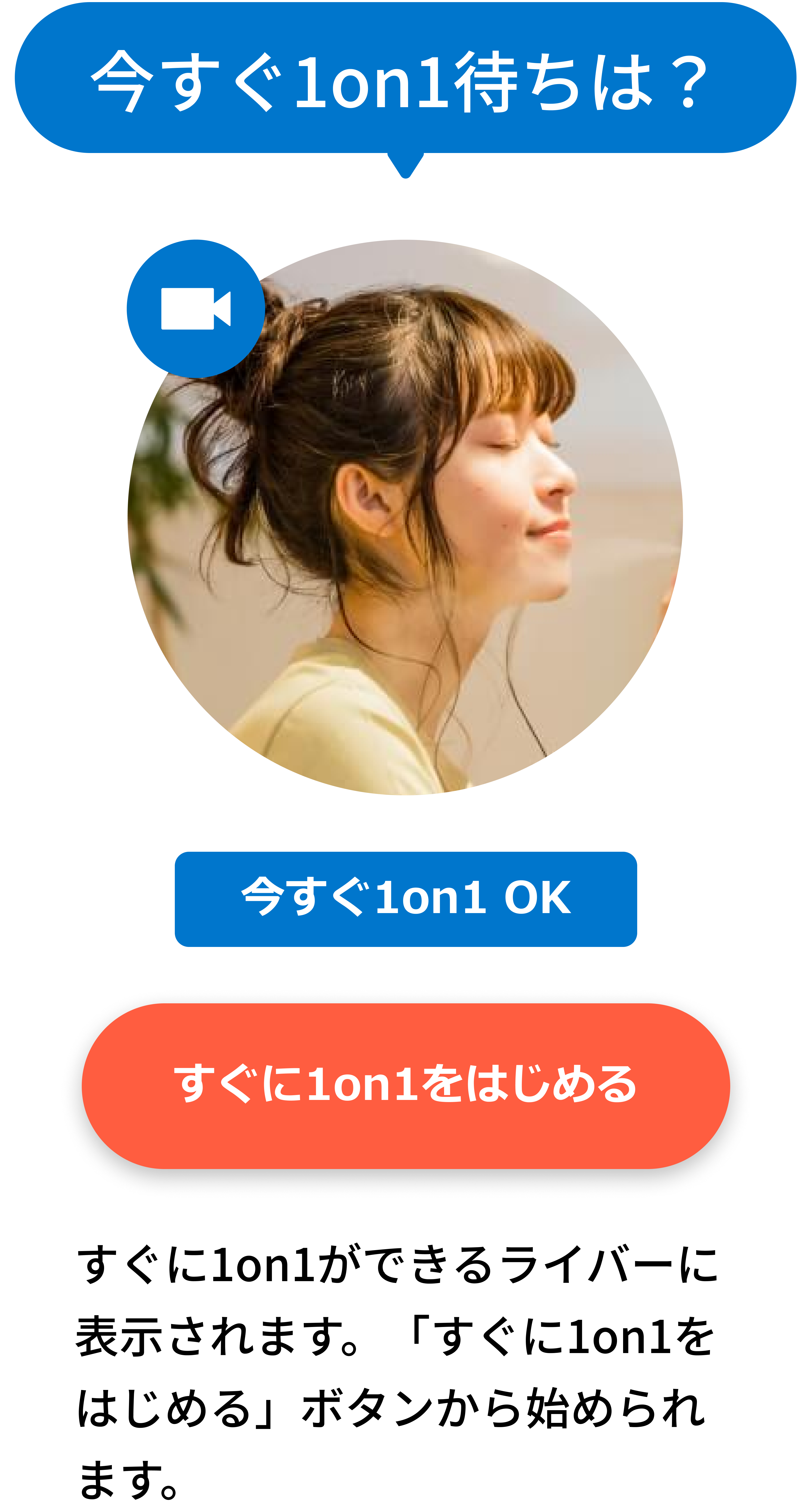 今すぐ1on1待ちは？