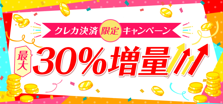 【PC版限定】クレジット決済 最大30％増量💕 | マシェLIVE（マシェライブ） - 配信者と視聴者をつなぐライブ配信