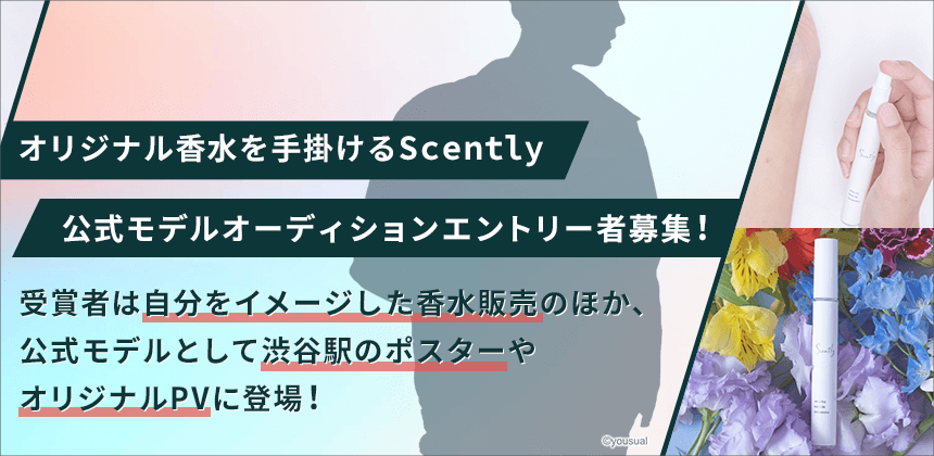 『Scently』オリジナル香水発売＆香水イメージPV/ポスターモデル メンズオーディション