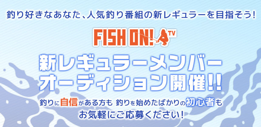 FISH ON！TV　第16期メンバーオーディション