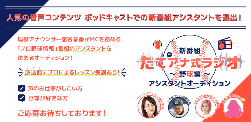 新番組「たてアナ式ラジオ ～ 野球編 ～ 」アシスタントオーディション