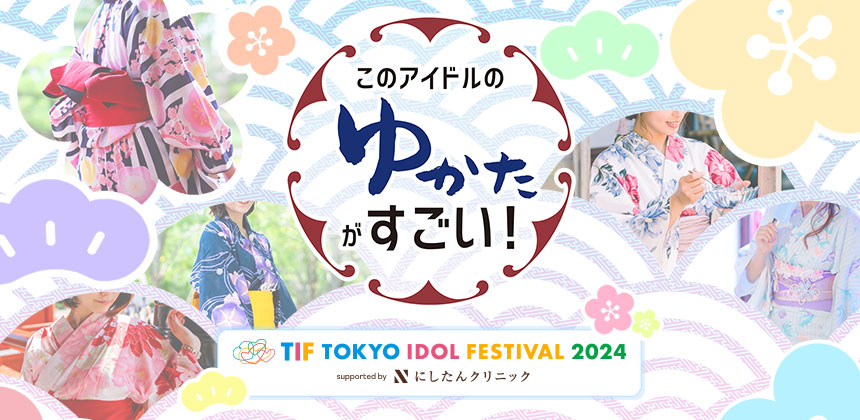 ソロTIF  このアイドルのゆかたがすごい!2023