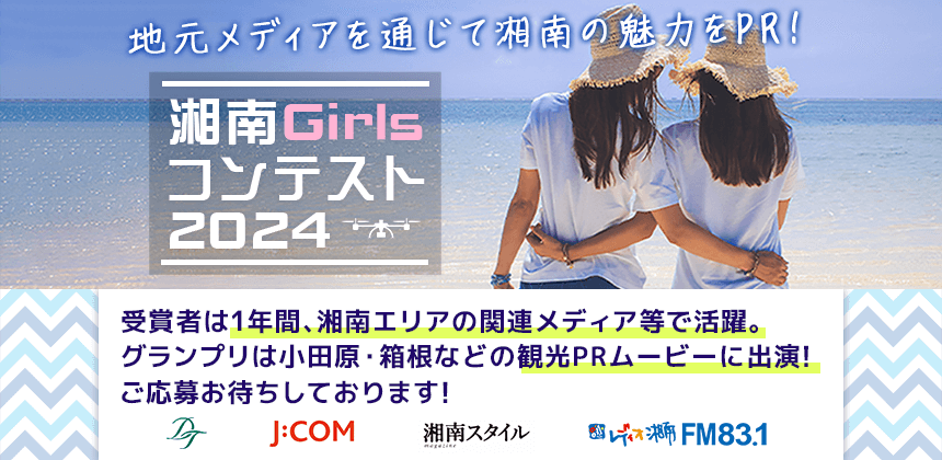 湘南Girlsコンテスト2024