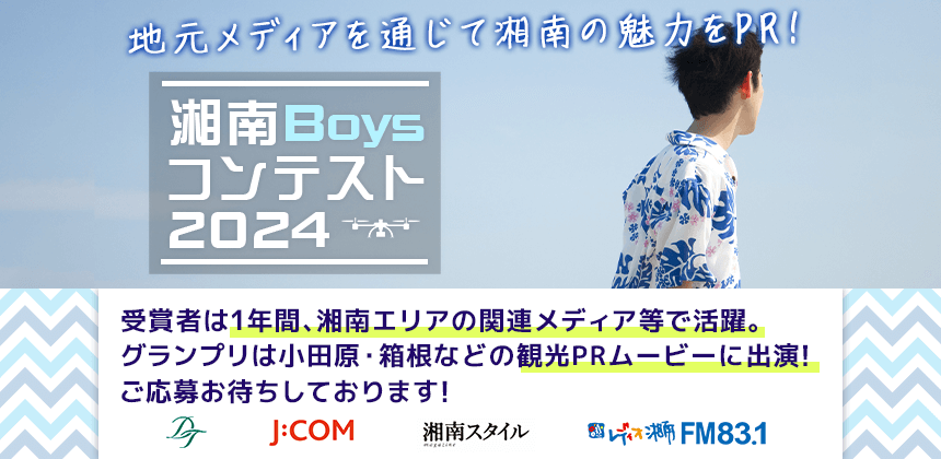 湘南Boysコンテスト2024