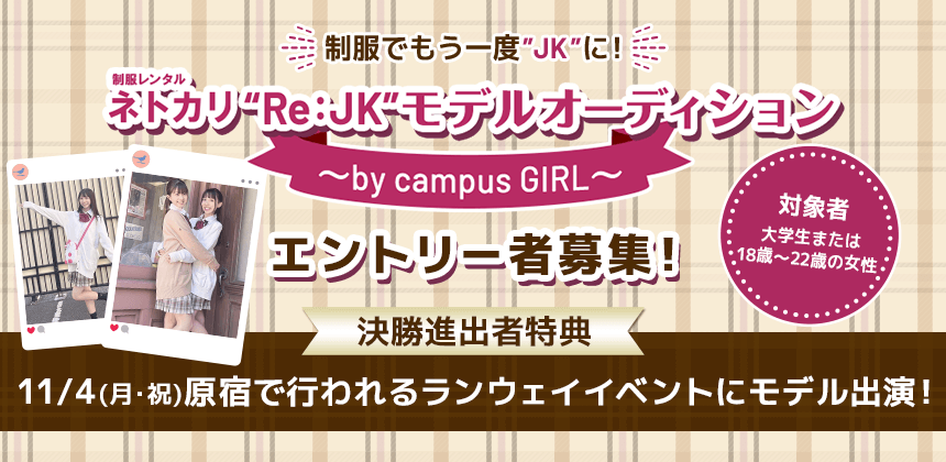 ネトカリ“Re:JK”モデルオーディション　〜by campus GIRL〜