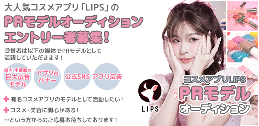 コスメアプリLIPS　PRモデルオーディション