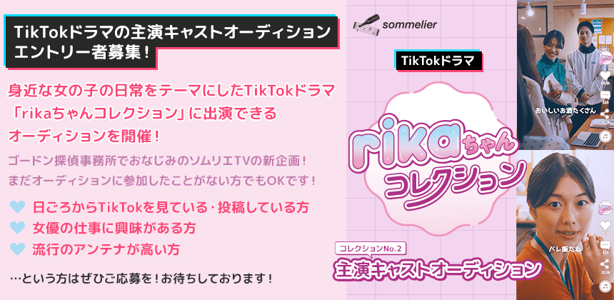 TikTokドラマ「rikaちゃんコレクション」コレクション.2 主演キャストオーディション