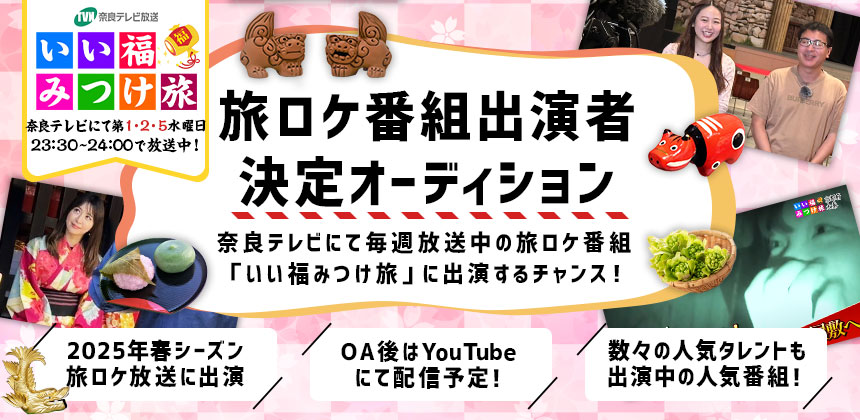 奈良テレビ「いい福みつけ旅」2025年春シーズン放送ロケ出演権オーディション