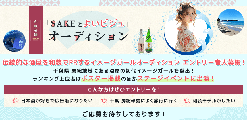 和蔵酒造「SAKEとよいビジュ」オーディション