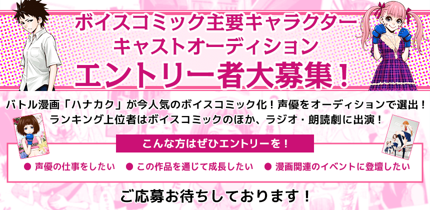 漫画 「ハナカク」 クロスメディア展開 キャストオーディション