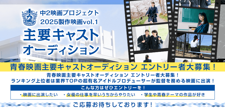中2映画プロジェクト2025製作映画vol.1 主要キャストオーディション