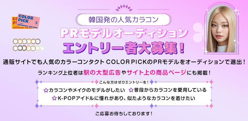 人気の韓国カラコンCOLOR PICK　PRモデルオーディション