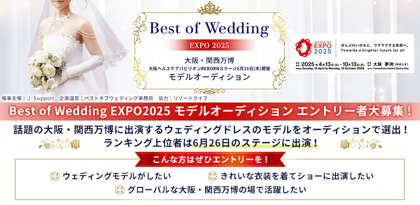 ベストオブウェディング EXPO 2025 大阪・関西万博ステージショーモデルオーディション