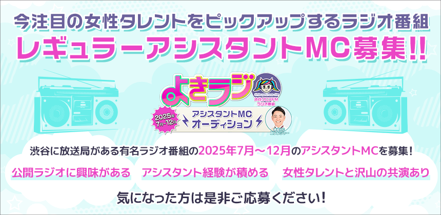 渋谷クロスFM よきラジ　2025年7月～12月アシスタントMCオーディション