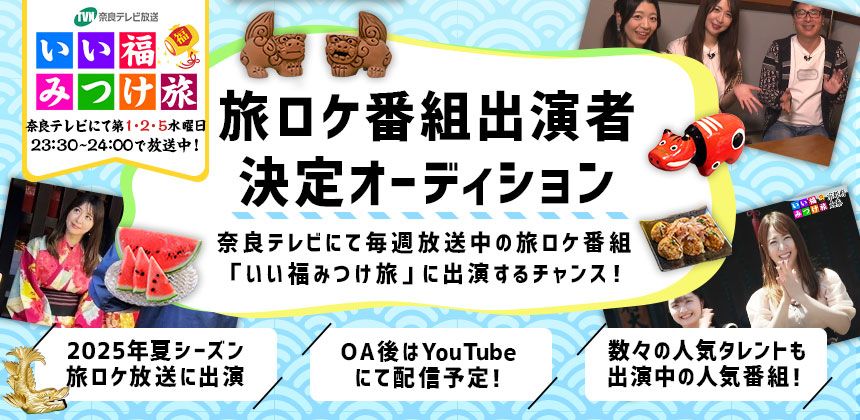 奈良テレビ「いい福みつけ旅」2025年夏シーズン放送ロケ出演権オーディション