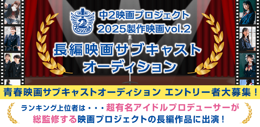 中2映画プロジェクト2025製作映画vol.2 長編映画サブキャストオーディション