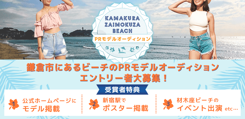 鎌倉 材木座ビーチPRモデルオーディション