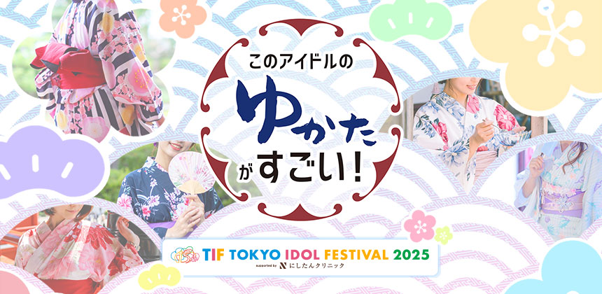 このアイドルのゆかたがすごい!2025