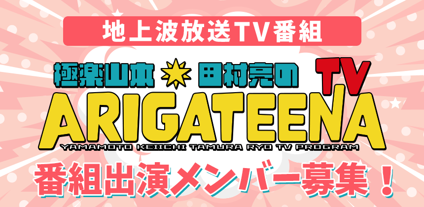 「ARIGATEENATV」熱闘マシェバラGIRLSへの道