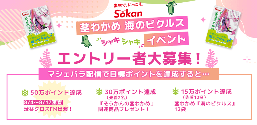 Sokan『茎わかめ　海のピクルス』シャキシャキイベント