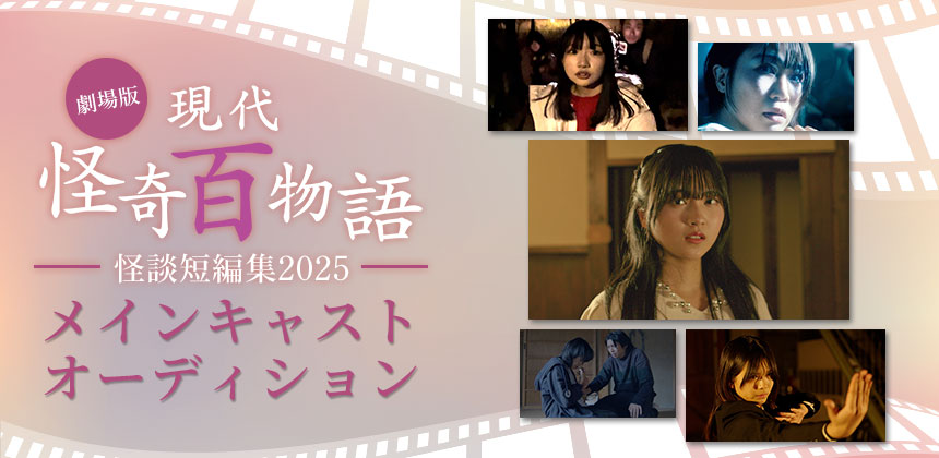 「劇場版 現代怪奇百物語 怪談短編集2025」メインキャストオーディション