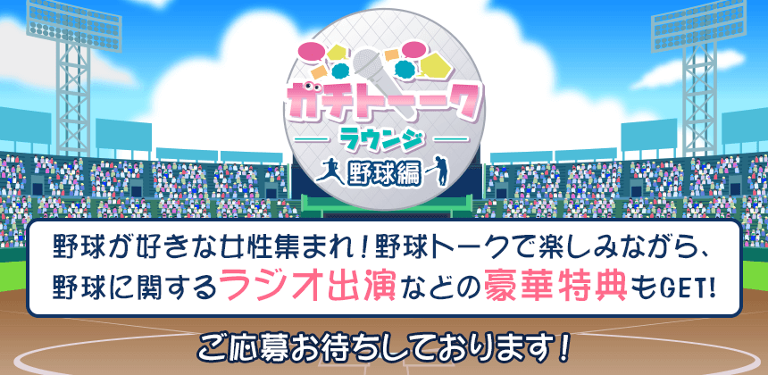 ガチトークラウンジ　野球編