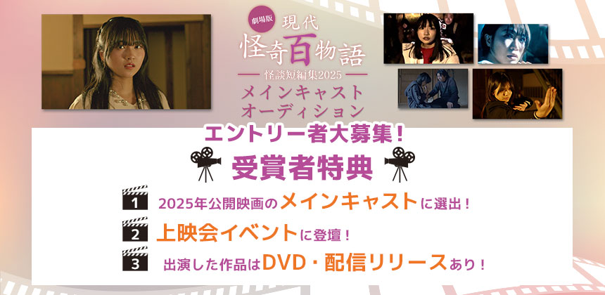 「劇場版 現代怪奇百物語 怪談短編集2025」メインキャストオーディション