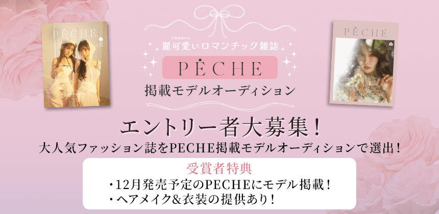 麗可愛いロマンチック雑誌PECHE掲載モデルオーディション