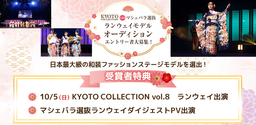 KYOTO COLLECTION vol.8 マシェバラ選抜ランウェイモデルオーディション