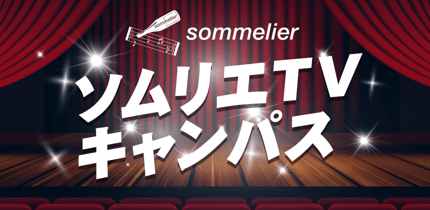 ソムリエTVキャンパス