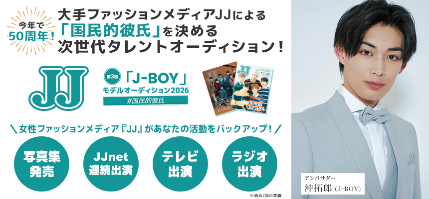 JJ「J-BOY」モデルオーディション2026 ＃国民的彼氏