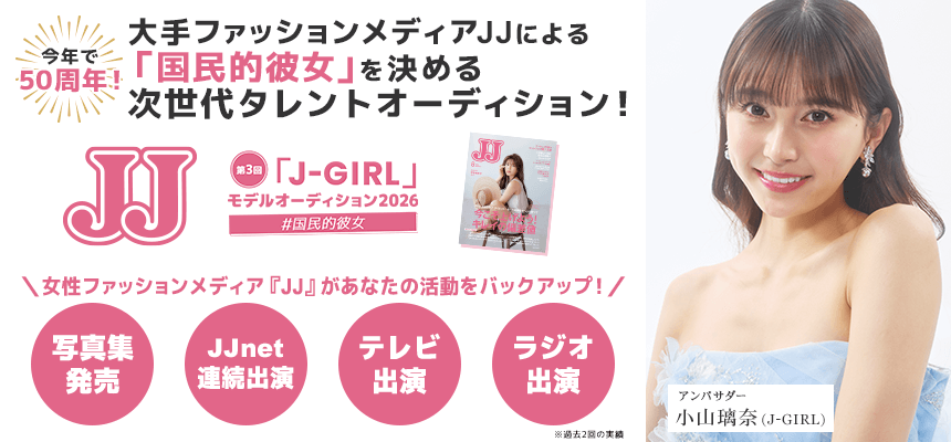 JJ「J-GIRL」モデルオーディション2026 ＃国民的彼女