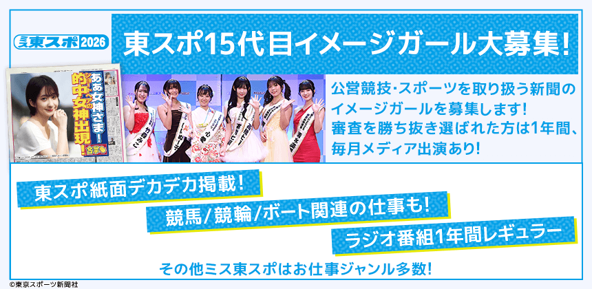 ミス東スポ2026オーディション