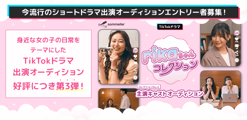 TikTokドラマ「rikaちゃんコレクション」コレクションNO.4 主演キャストオーディション