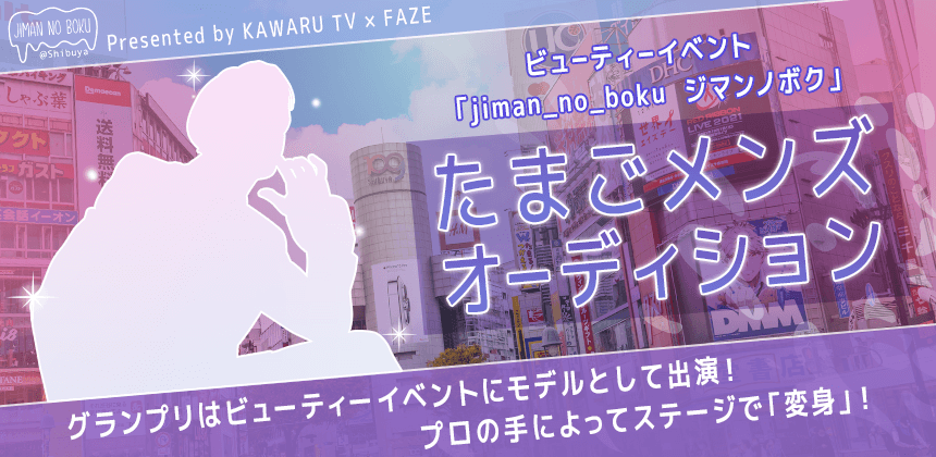 ビューティーイベント「jiman_no_boku  ジマンノボク 」たまごメンズオーディション