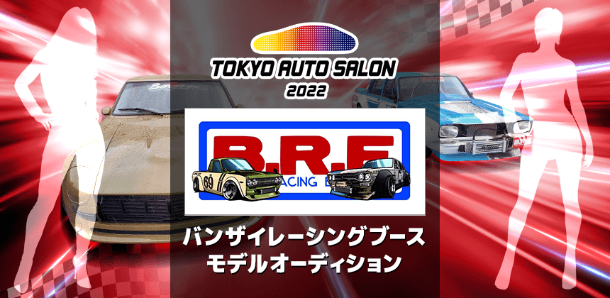 TOKYO AUTO SALON2022 バンザイレーシングブース　モデルオーディション