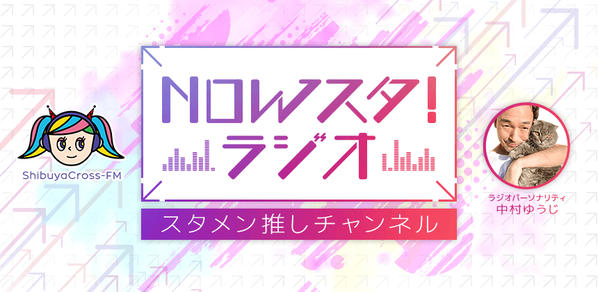 「NOWスタ！ラジオ」スタメン推しチャンネル