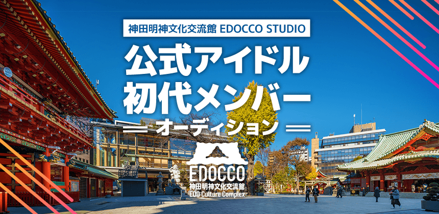 『神田明神文化交流館　EDOCCO STUDIO』公式アイドル初代メンバー オーディション