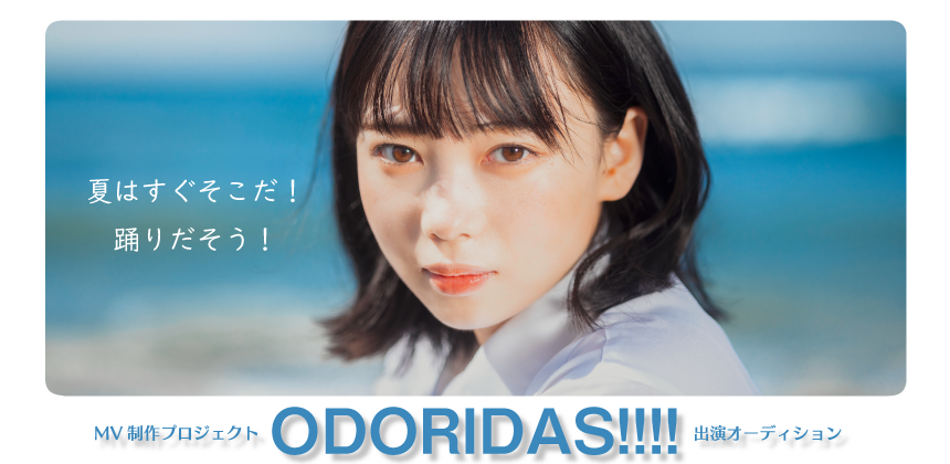 MV制作プロジェクト〜ODORIDAS!!!!〜