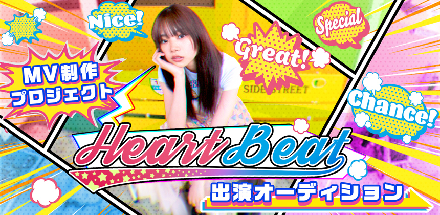 MV制作プロジェクト～Heart Beat～