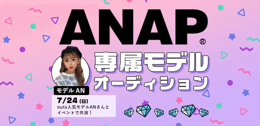 「ANAP」専属モデルオーディション