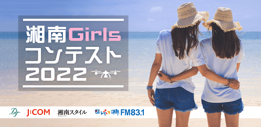 湘南Girlsコンテスト2022