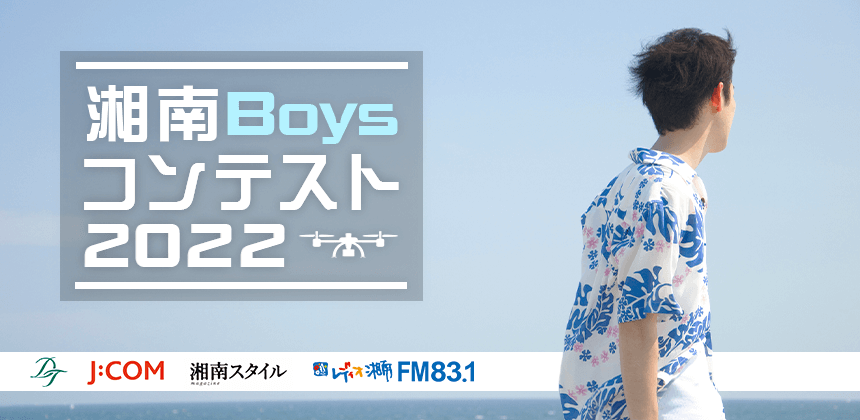 湘南Boysコンテスト2022