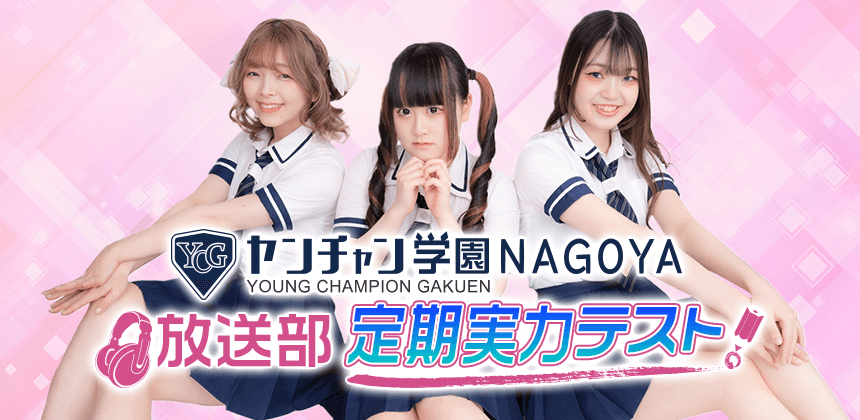 ヤンチャン学園NAGOYA放送部　定期実力テスト！