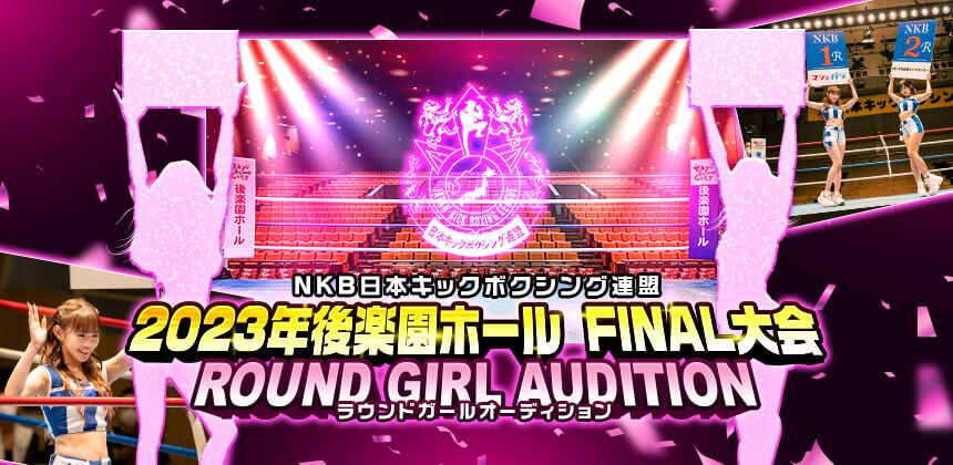 NKB日本キックボクシング連盟 2023年後楽園ホール野獣シリーズFINAL大会　ラウンドガールオーディション
