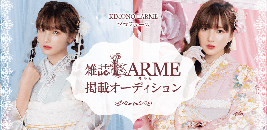 KIMONO LARMEプロデュース　雑誌LARME掲載オーディション