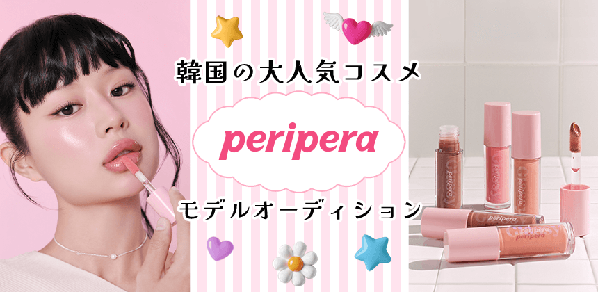 韓国の大人気コスメ　peripera PRモデルオーディション