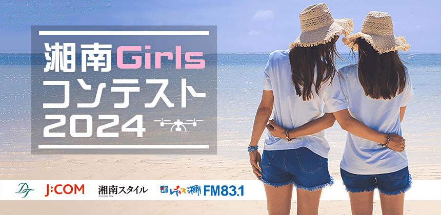 湘南Girlsコンテスト2024